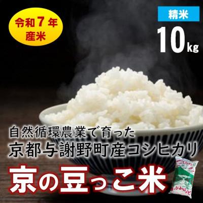 ふるさと納税 与謝野町 数量限定!令和7年産米 自然循環農業で育った京都与謝野町産コシヒカリ「京の豆っこ米」　精米10kg