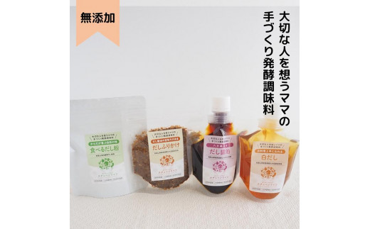 
大切な人を想うママの手づくり発酵調味料シリーズ５点詰め合わせ
