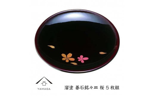 溜 碁石銘々皿 桜 (5枚組）【YG271】