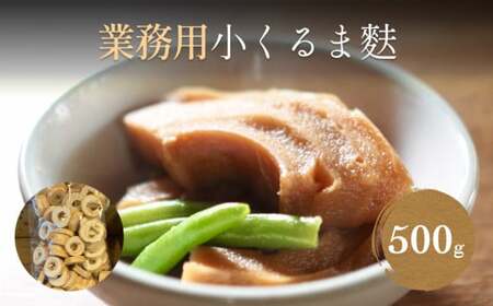 【お麩の老舗 大舘屋】業務用 小くるま麩 500g 
