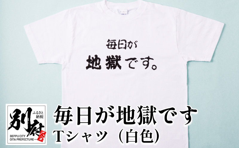 
毎日が地獄です　Tシャツ（白色）
