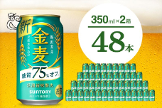 【2箱セット】ビール 金麦 糖質 75％ オフ サントリー 350ml × 24本(2箱)【サントリー】＜天然水のビール工場＞群馬 千代田町 ※沖縄・離島地域へのお届け不可