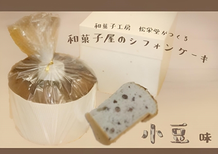 【2607-2079】※「和菓子工房　松栄堂」が作る、和菓子屋のシフォンケーキ(小豆)