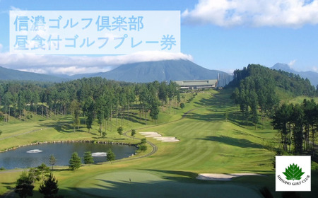 昼食付ゴルフプレー券　信濃ゴルフ倶楽部【長野県 信濃町 ふるさと納税】