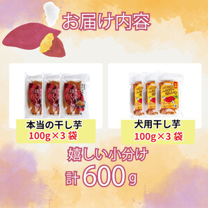 本当の干し芋と犬用干し芋 計600g セット 無着色 砂糖不使用 鳴門金時  干し芋 さつまいも サツマイモ 犬用