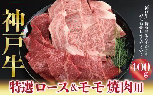 【 12月15日までの決済完了で 年内配送 】 神戸牛 特選ロース＆モモ 焼肉用 400g A4ランク以上 もも モモ 赤身 神戸牛 但馬牛 国産 和牛 黒毛和牛 焼肉