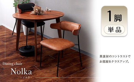 ダイニングチェア　Nolka(ノルカ) 1脚　イス 椅子 チェア ダイニングチェア インテリア 家具 テーブルに引っ掛けられる ヴィンテージ ライク おしゃれ 兵庫 兵庫県 小野市 キャメル/ブラウン