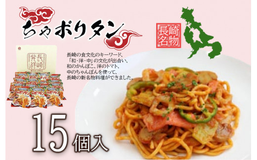 
長崎新名物ちゃポリタン15Pセット
