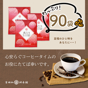 【吉田珈琲本舗】【ドリップコーヒー】真ごころブレンド 90袋（コーヒー こーひー 珈琲 ドリップコーヒー スペシャルドリップコーヒー ブレンドコーヒー コーヒーセット コーヒー詰め合わせ 大容量コーヒ