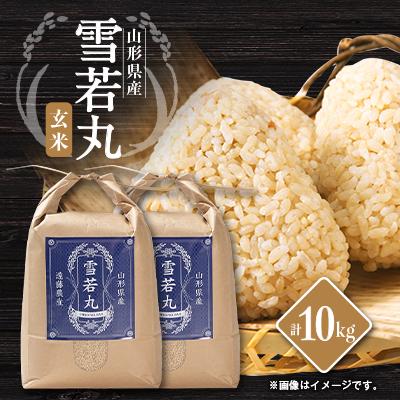 ふるさと納税 川西町 山形県川西町産　雪若丸　玄米10kg