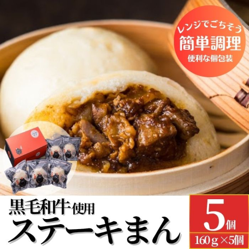 黒毛和牛のステーキまん 5個セット
