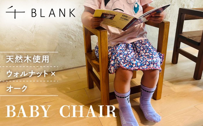 
            【チョイス限定】【数量限定】BABY CHAIR ウォルナット×オーク【株式会社BLANK】 [AYCU011]
          