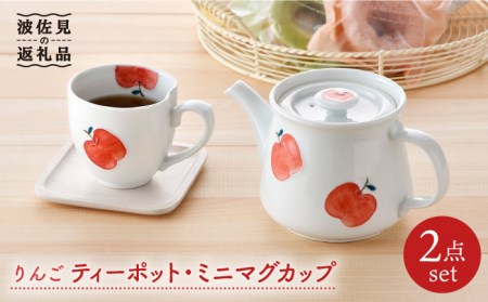 【波佐見焼】りんご ティーポット・ミニ マグカップ セット 食器 皿 【松幸陶芸】 [HB38] 波佐見焼