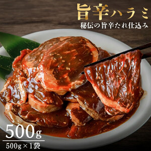 【ふるさと納税】 ハラミ 牛肉専門店の 旨辛ハラミ  500g[ ハラミ 牛ハラミ 牛肉ハラミ 焼肉 焼き肉 焼肉セット 焼肉用 焼肉専門店 味付けハラミ ピリ辛牛肉 コチュジャン BBQ アウトドア タレ漬け肉 韓国風焼肉 贈答 返礼品 三豊市 送料無料 サンエーフード ]