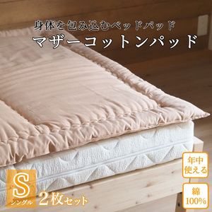 マットレスの上に一枚(ベッドパッド) マザーコットンパッド シングル2枚セット ＜亀屋寝装センター＞《寝具 布団 ベッドパッド 綿布団 軽量 綿》