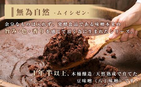 無添加豆みそ　無為自然　７００ｇ×６袋【味噌 みそ 調味料 みそ汁 味噌汁 無添加 豆味噌 八丁味噌 味噌 無添加味噌 大豆 天然熟成 味噌 愛知県 豊田市 CH003】