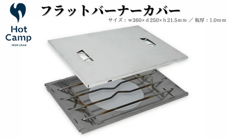 【Hot Camp】 フラットバーナーカバー　HC-60