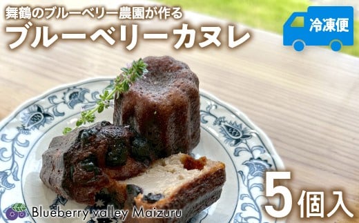 ブルーベリー カヌレ 5個 Blueberry valley Maizuru産ブルーベリーを使用 | 特製カヌレ ブルーベリーカヌレ ブルーベリーバレーまいづる スイーツ ギフト お取り寄せ 冷凍カヌレ 手土産