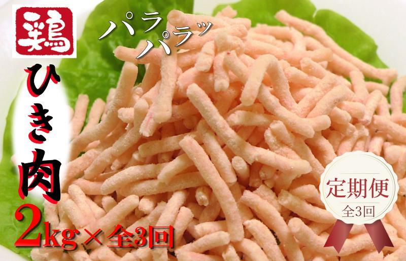定期便 さのうまみ鶏 パラパラ鶏ミンチ 2kg 全3回【毎月配送コース 大阪 泉佐野 大阪府 泉佐野市】