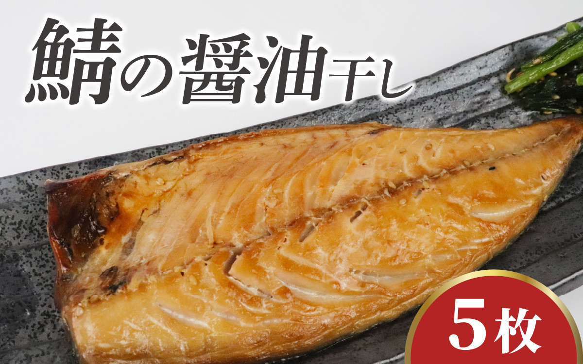 
            【TVで紹介されました】鯖の醤油干し / 旅サラダ 鯖 さば 干物 醤油干し 醤油 ふっくら フライ 天ぷら ジューシー
          