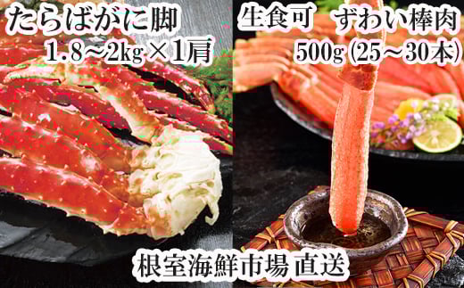D-11051  ボイル済み本タラバガニ1.8～2kg、生ずわいポーション500g(25～30本)