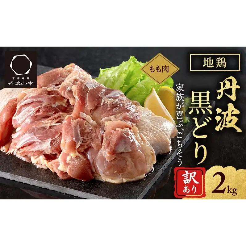 地鶏 丹波黒どり モモ 地鶏【2kg】【冷凍】