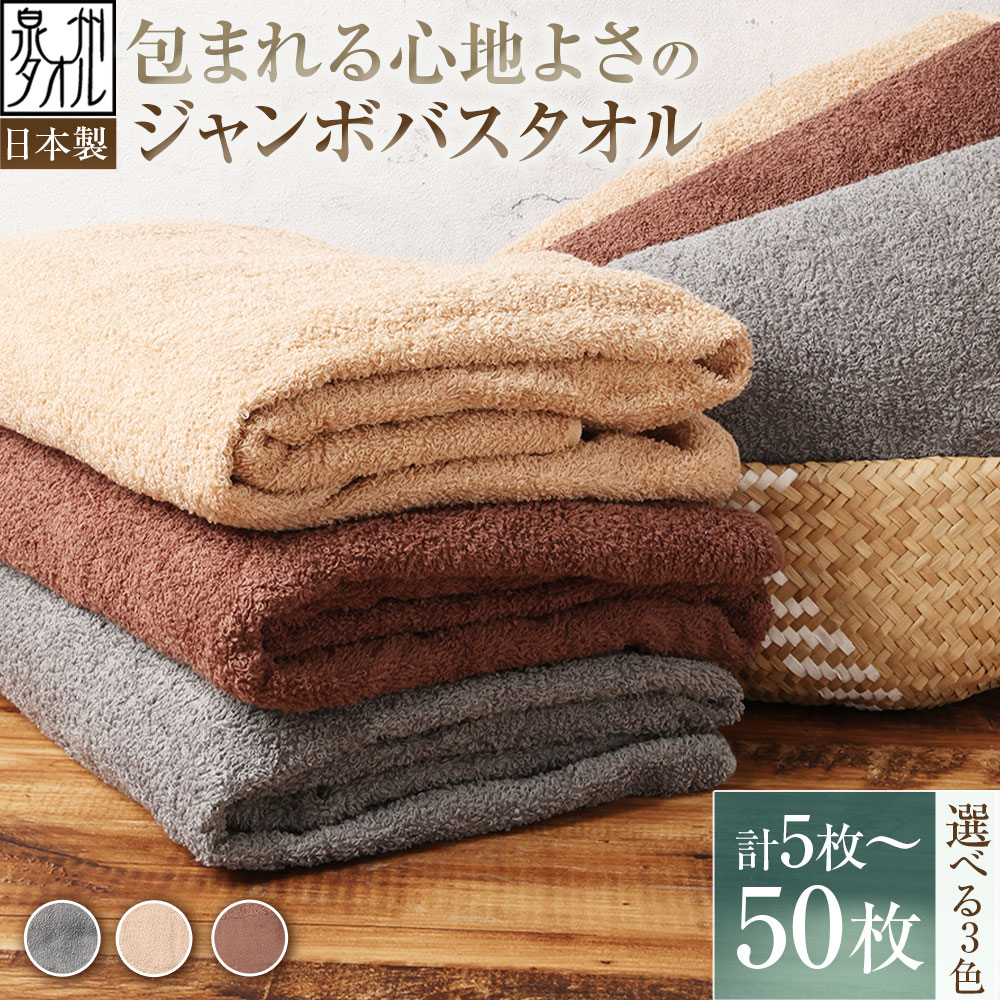 【ふるさと納税】＜選べる枚数・カラー＞【日本製・泉州タオル】包まれる心地よさのジャンボバスタオル 5枚 / 10枚 / 20枚 / 30枚 / 40枚 / 50枚セット グレー / モカ / ブラウン 約90cm×150cm バスタオル 泉州タオル タオル 超大判サイズ バス用品 お風呂 風呂 送料無料