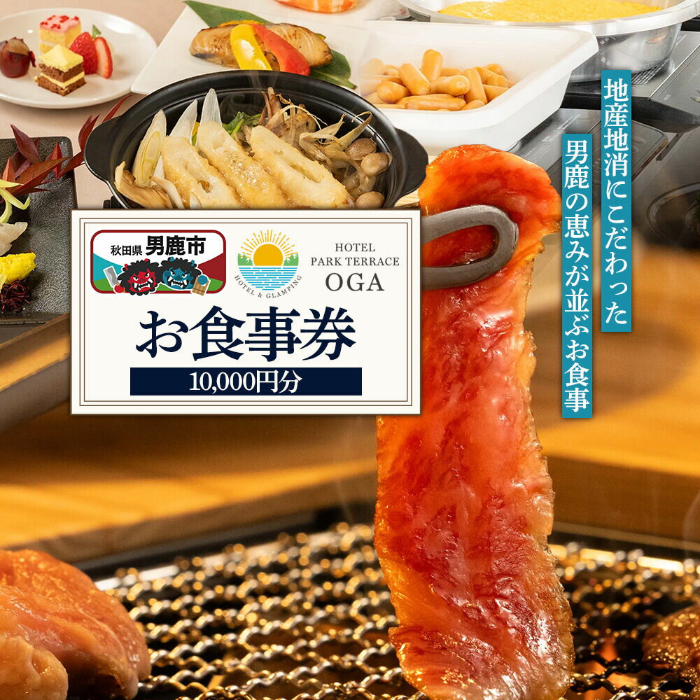 【ふるさと納税】お食事券 ホテルパークテラスOGA 10,000円分（1,000円×10枚） 秋田県 男鹿市 [食事 チケット ランチ レストラン ディナー バーベキュー BBQ 料理]