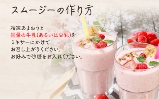 冷凍あまおう スムージー専用150g×８パック CD22