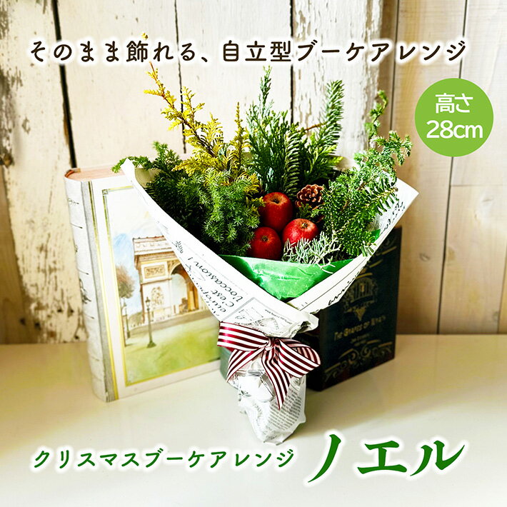 【ふるさと納税】クリスマスブーケアレンジ2025 「NOEL」 2025年12月1日〜12月20日にお届け ※着日指定不可 ヒバ コニファー 針葉樹 赤りんご 松ぼっくり 東北 山形県 酒田市 庄内 LotusGarden