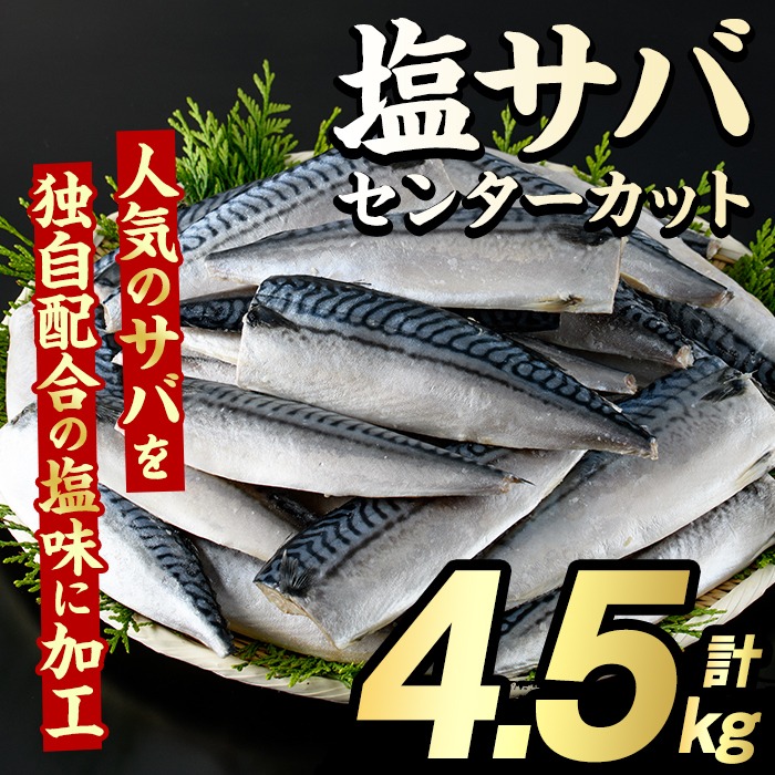 塩サバ センターカット(計4.5kg) サバ 塩さば 塩鯖 おかず おつまみ 惣菜 焼き魚 切り身 リピート 加熱調理 塩味 魚介類 海産物 冷凍 加工品 国内加工【グローバルフーズ】akn061-08