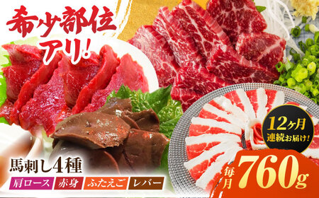 【12回定期便】馬刺しバラエティセット4種 約760g（赤身 約100g×2pc・肩ロース 約80g×2pc・ふたえご 約100g×2pc・レバー 約100g×2pc）【吉里精肉】[ZEW047]