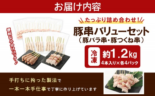 留寿都産　ルスツ羊蹄ぶた　豚串バリューセット（豚バラ串・豚つくね串【約1.2kg】）