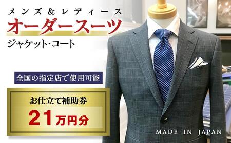 【メンズ＆レディース】オーダースーツ等 お仕立て補助券 21万円分＜70-3＞オーダー品　ジャケット スラックス コート ベストスカート等