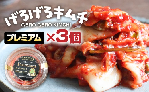 げろげろキムチ (プレミアム×3個） 飛騨 つけもの 漬物 下呂市 下呂