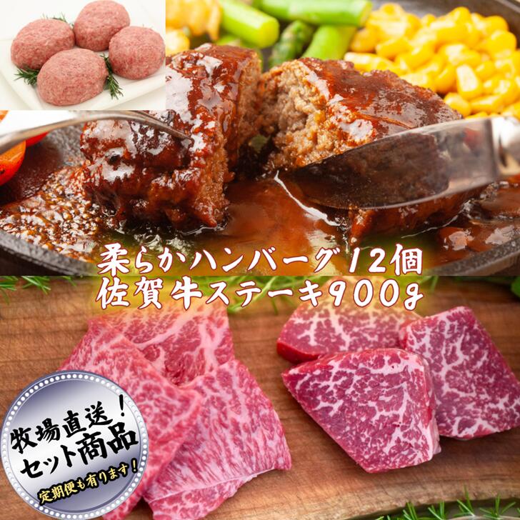 【ふるさと納税】佐賀産牛柔らかハンバーグ 12個と佐賀牛ステーキ 900g(150g×6パック)の贅沢セット！ 柔らか ハンバーグ ステーキ【定期便も選択可能】：B450-002
