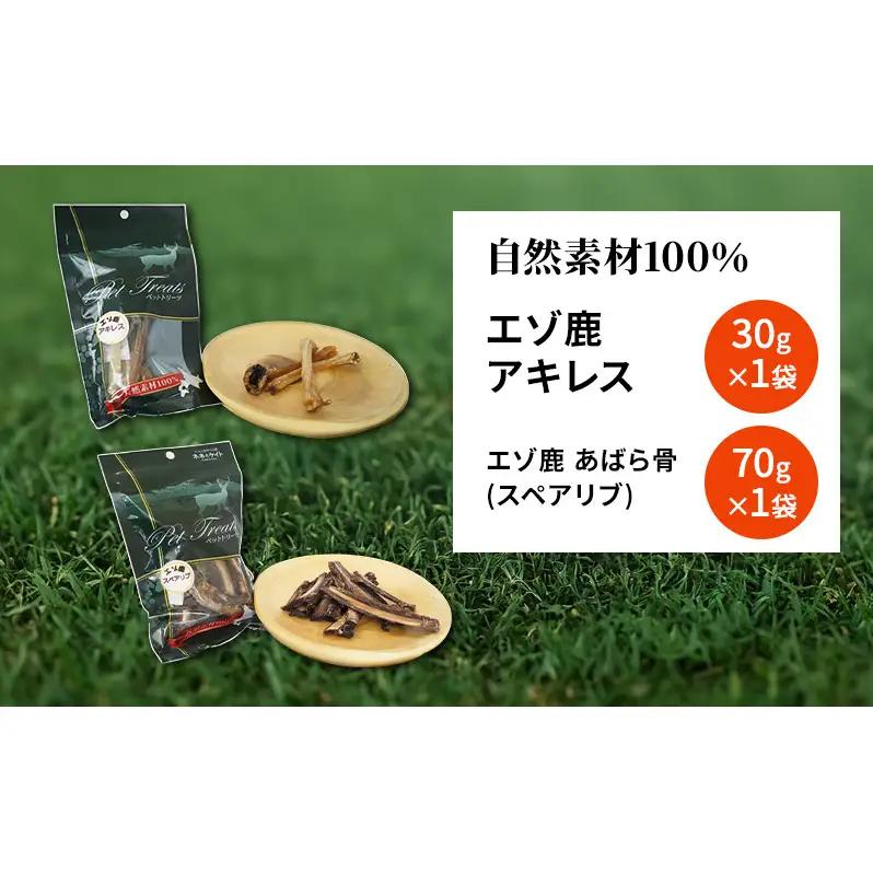 犬 おやつ セット 鹿 【 アキレス 30g×1袋 あばら骨（スペアリブ） 70g×1袋】7営業日以内最短発送 歯磨き 肉付き ストレス解消 森のジビエ 鹿肉 ペットフード 猫 愛犬 動物 犬 ドッグ