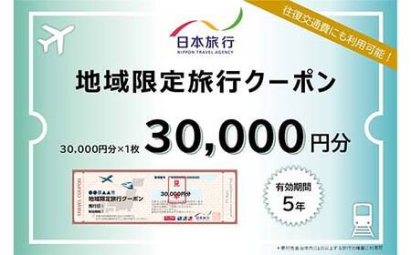 香川県琴平町 日本旅行 地域限定旅行クーポン30,000円分 チケット 旅行 宿泊券 ホテル 観光 旅行 旅行券 交通費 体験 宿泊 夏休み 冬休み 家族旅行 ひとり カップル 夫婦 親子 トラベルクーポン 香川県琴平町旅行 F5J-407