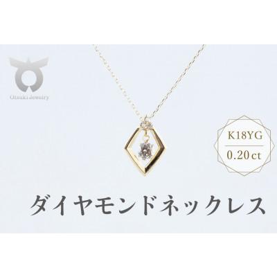 ふるさと納税 大月市 K18YG　ダイヤモンド　ネックレス　0.20ct　17369B　K18　DIA　PN