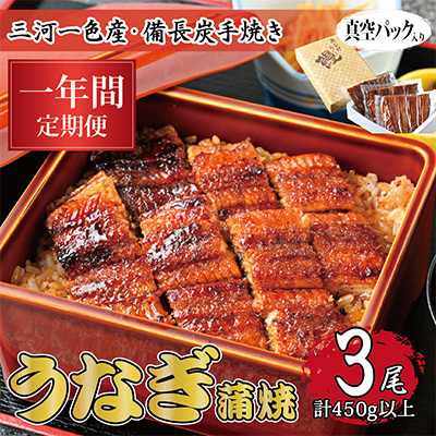 
                  ＜毎月定期便＞三河一色産 備長炭手焼き 昭和9年創業 魚しげのこだわりのうなぎ 蒲焼3尾 全12回【4012739】
                