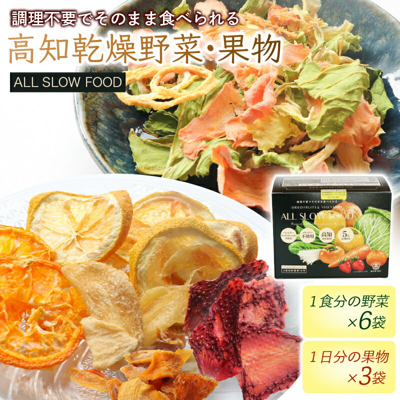 【ふるさと納税】高知乾燥野菜・果物ミックスボックス | 野菜 やさい 食品 人気 おすすめ 送料無料