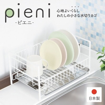 コンパクトな水切りラック pieni ホワイトタイプ キッチン用品 [川口工器]【017S059】