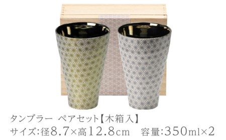 【美濃焼】凛-rin-  タンブラー ペアセット 金・銀 木箱入【山勝美濃陶苑】RIN-6006A 食器 ゴールド シルバー 酒器 コップ お酒 日本酒 冷酒 ロック 晩酌 おうち飲み かっこいい お