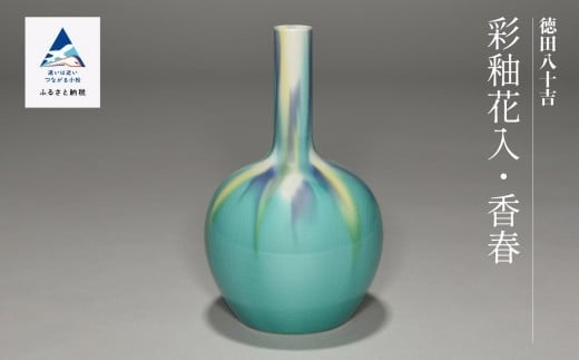 九谷焼「彩釉花入・香春（コウシュン）」四代 德田八十吉