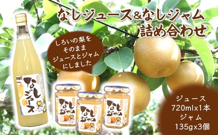 梨ジュース 梨ジャム詰め合わせ ジュース 720mL×1本 ジャム 145g×3個 箱入り ギフト 贈り物 白井市産梨 コンフィチュール