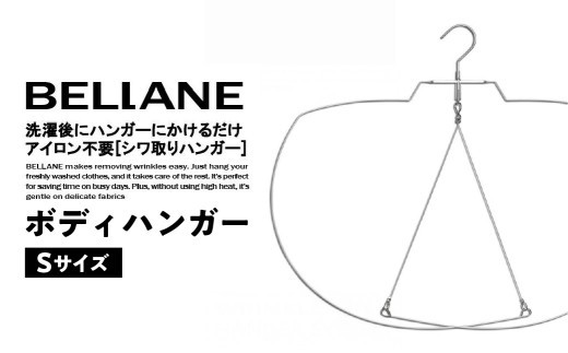 シワ取りハンガーBELLANE「ボディハンガー」Sサイズ 【ハンガー シワ取り アイロンいらず 洗濯用品 雑貨 ステンレス製 耐久性】