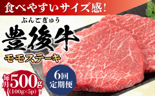 【全6回定期便】おおいた豊後牛 モモ ステーキ 約500g(100g×5P) 日田市 / 株式会社MEAT PLUS　牛 うし 黒毛和牛 和牛 豊後牛 [AREI123]