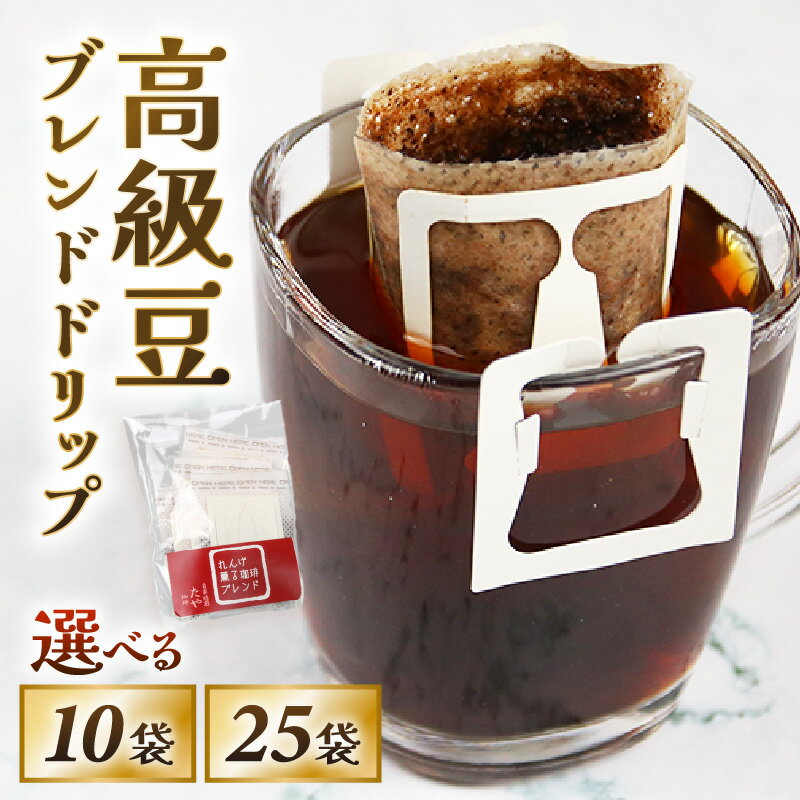 【ふるさと納税】コーヒー ドリップコーヒー 10袋 / 25袋 焙煎士が贈る ブレンド珈琲 ドリップバッグ ブラジル コロンビア グアテマラ ドリップパック 人気 専門店 本格的 美味しいコーヒー ミル おすすめ 香り 簡単 田谷珈琲 たやコーヒー