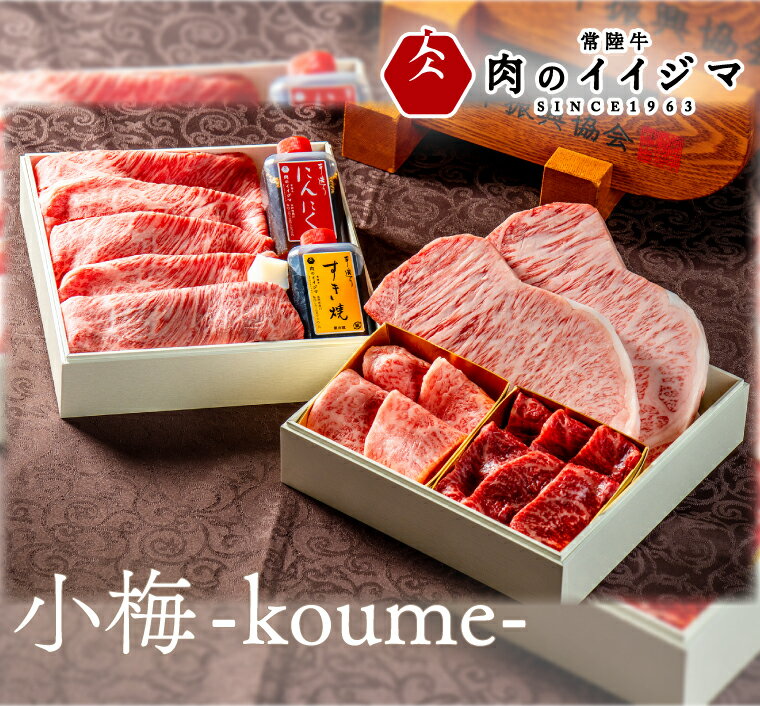 【ふるさと納税】お中元 食べ物 国産 肉 常陸牛を詰め合わせた高級お肉重 小梅 -koume- こうめ 重箱 風呂敷包み 肉おせち A5 高級 霜降り サーロイン ステーキ すき焼き 焼肉 希少部位 みすじ 内祝い 結婚 出産（DU-1）
