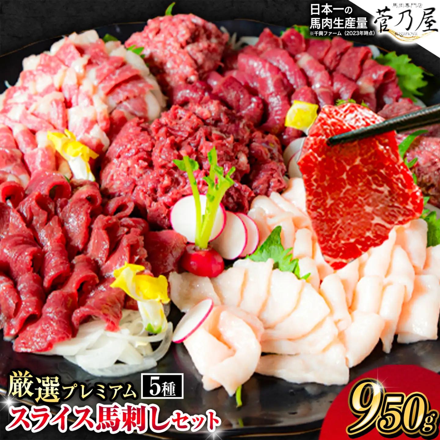 馬刺し スライスセット 950g |馬刺